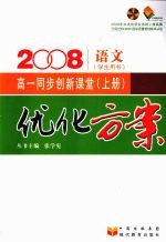 优化方案高一同步创新课堂 （上册） 语文