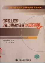 法律硕士联考3年试题归类详解及知识清单