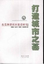 打造城市之基 东莞和谐社区建设研究