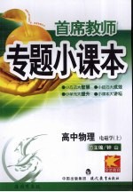 专题小课本高中物理  电磁学  上