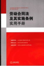 劳动合同法及其实施条例实用手册