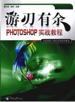 游刃有余 PHOTOSHOP实战教程