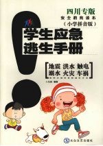 学生应急逃生手册 小学拼音版