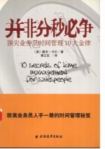 并非分秒必争 顶尖业务员时间管理10大金律