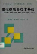 催化剂制备技术基础  第二届全国催化剂制备科学和技术学术研讨会论文集