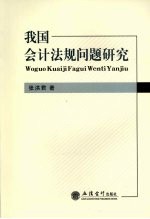 我国会计法规问题研究