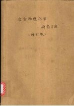 冶金物理化学研究方法 修订版