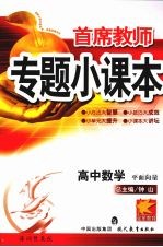 首席教师专题小课本 高中数学 平面向量