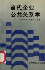 当代企业公共关系学