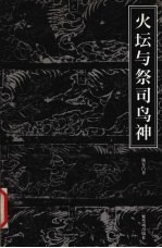 火坛与祭司鸟神 中国古代祆教美术考古手记