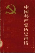 中国共产党历史讲话