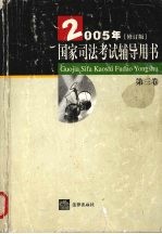 国家司法考试辅导用书 2005年修订版 第3卷