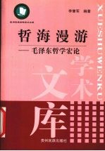 哲海漫游 毛泽东哲学宏论