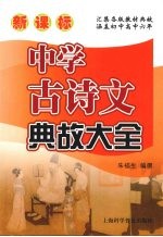 新课标中学古诗文典故大全