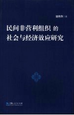 民间非营利组织的社会与经济效应研究