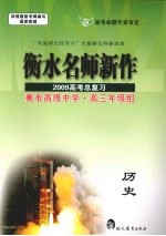 衡水名师新作 2009高考总复习 历史