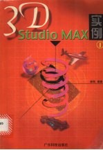 3D Studio MAX实例  1