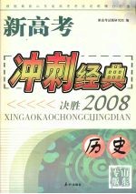 新高考冲刺经典：决胜2008 历史