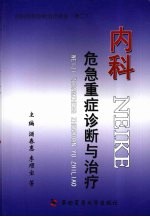 内科危急重症诊断与治疗