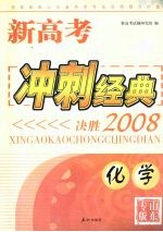 新高考冲刺经典：决胜2008 化学