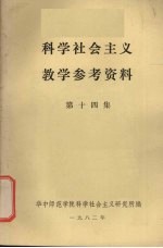 科学社会主义教学参考资料