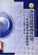 办公自动化原理及应用考点精要与典型题解析