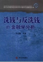 洗钱与反洗钱的金融学分析