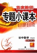 首席教师专题小课本 初中数学 四边形