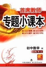 首席教师专题小课本 初中数学 圆