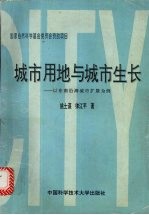 城市用地与城市生长 以东南沿海城市扩展为例