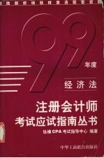 1999年度注册会计师考试应试指南丛书 经济法