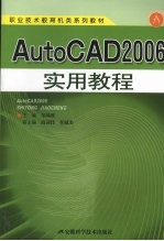 AutoCAD 2006实用教程