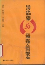 经济体制改革与正确处理人民内部矛盾