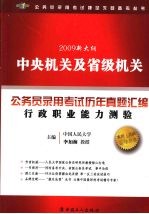 2009新大纲中央机关及省级机关公务员录用考试历年真题汇编 行政职业能力测验