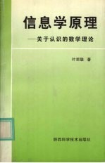 信息学原理 关于认识的数学理论