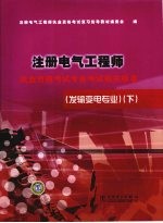 注册电气工程师执业资格考试专业考试相关标准 发输变电专业 下