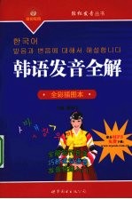 韩语发音全解：全彩插图本