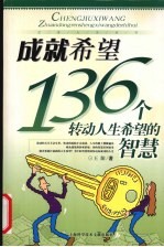 成就希望 136个转动人生希望的智慧