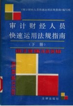 审计财经人员快速运用法规指南 下