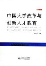 中国大学改革与创新人才教育