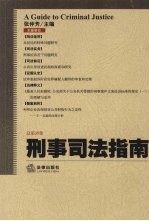 刑事司法指南 2008年第3集 总第35集