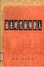 站在时代前列的人 湖北省“五讲四美”积极分子先进单位代表典型事选编