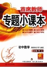 首席教师专题小课本 初中数学 图形的全等与相似