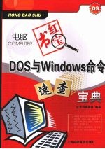 DOS与Windows命令速查宝典 珍藏版