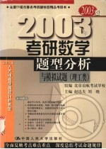 2003年考研数学题型分析与模拟试 理工类 2003版