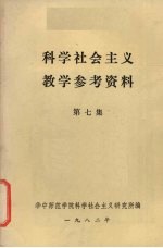 科学社会主义教学参考资料 第7集