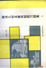 画法几何及建筑制图习题集 上