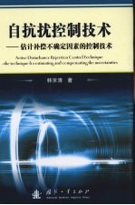 自抗扰控制技术 估计补偿不确定因素的控制技术