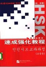 HSK速成强化教程 韩文注释本 初、中等