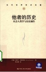 他者的历史  社会人类学与历史制作